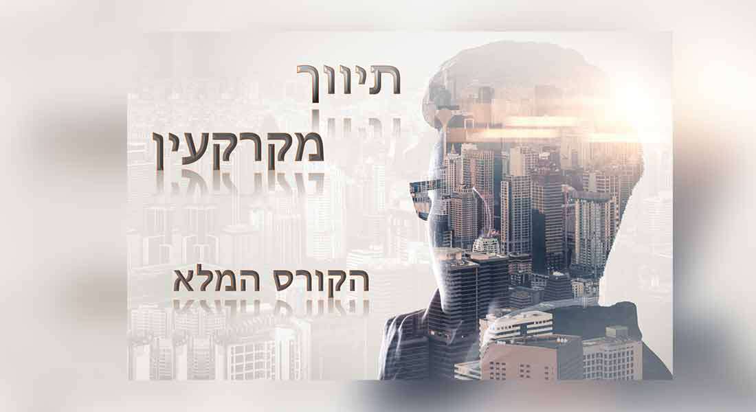 קורס תיווך מקרקעין מלא - בואו להיות מתווכי נדל"ן מקצועיים